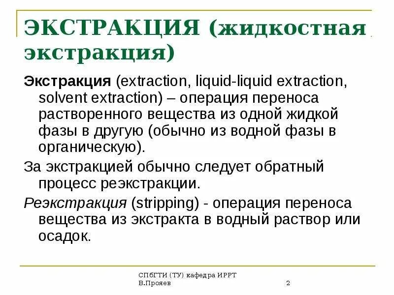 Непрерывное противоточное экстрагирование. Методы экстракции. Твёрдо фазная экстракция. Преимущества экстракции. Преимущества экстракции.