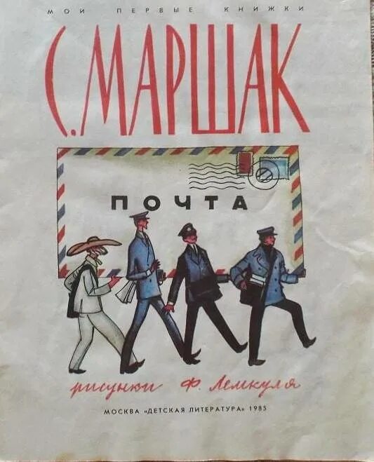 Почта маршак читать. Рисунок к стихотворению почта. рисунки к стихотворению почта маршака. стих почта маршака с картинками. с.я маршак почта картинка.