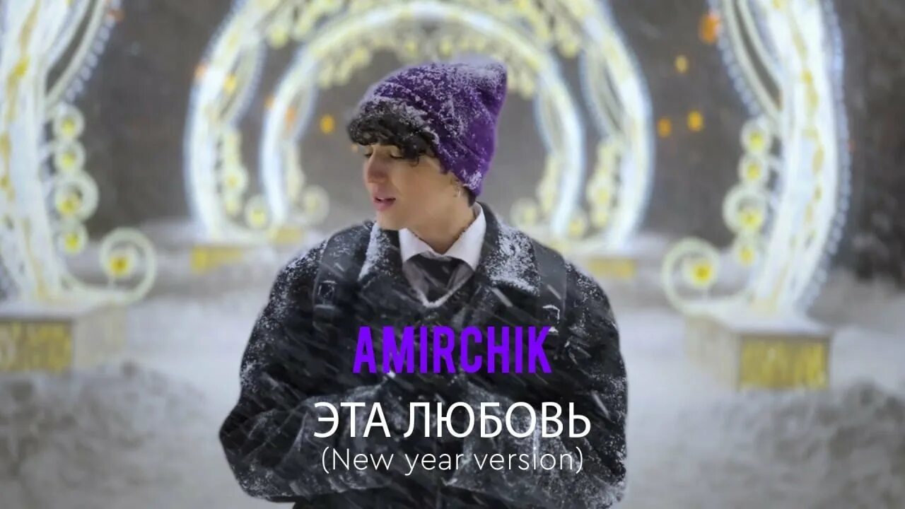 Amirchik эта. Amirchik - эта любовь (New year Version). Амирчик 2022. Амирчик это любовь. Амирчик не верю mp3