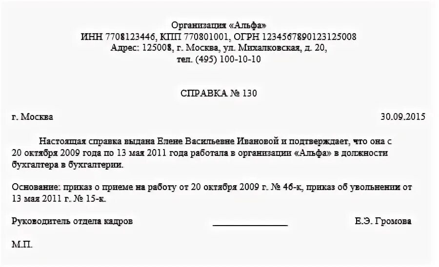 Справка о стаже для пенсии. Справка о трудовом стаже пример. Справка о стаже работника в пенсионный фонд образец. Справка о стаже с места работы форма. Справка по трудовому стажу образец.