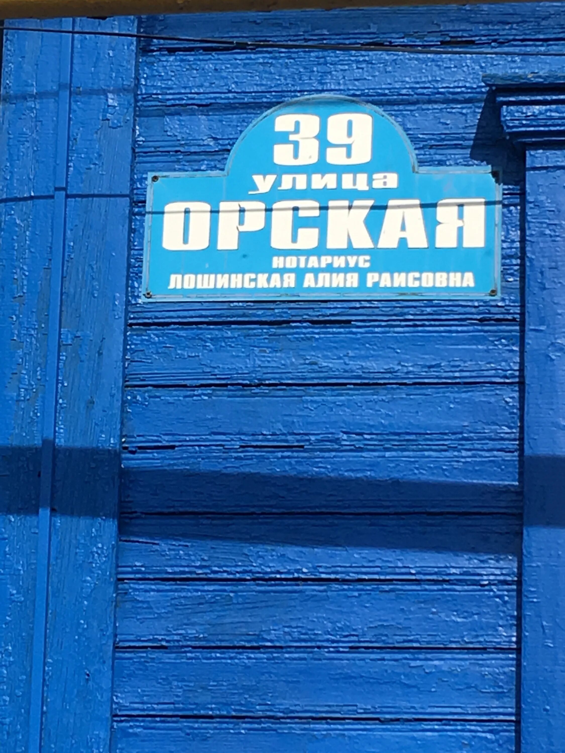 Нотариус орск телефон. Нотариус соль-Илецк. Нотариус в соль-Илецке на Орской. Номер Орского нотариуса. Автошкола соль Илецк Орская 157.