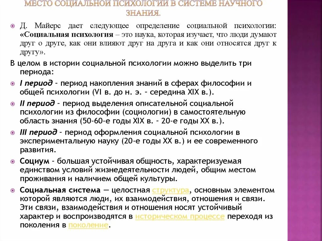 Психология в системе научных знаний. Место психологии в системе научного знания. Место социальной психологии. Социальная психология в системе научного знания. Психология в системе научного знания.