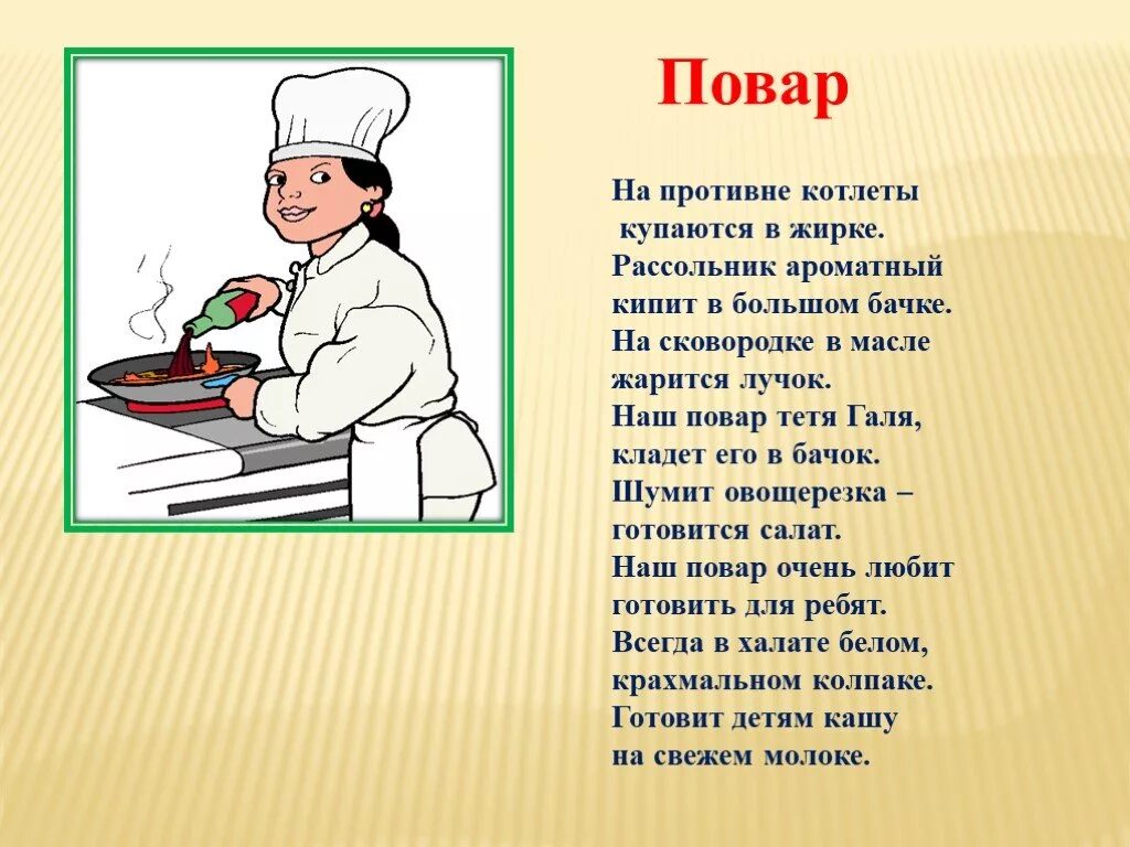 Чем полезна профессия повара 4 класс. Профессия повар. Профессия повар презентация. Профессия повар описание. Рассказ о профессии повар.