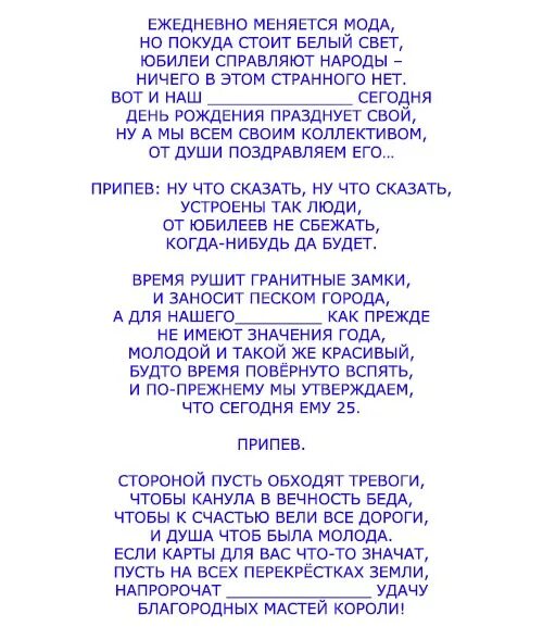 Песни переделки на день рождения. Переделки на юбилей. Переделанная песня на день рождения. Переделанные слова песен на день рождения. Сценарий коллеги 50 лет