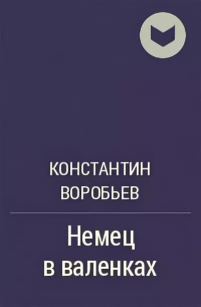 Книги константина воробьева. Немец в валенках книга. Немец в валенках обложка книги.