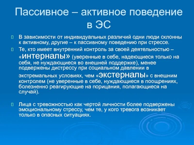 Обязанность активного поведения. Активное и пассивное поведение. Пассивное поведение примеры. Пассивное поведение определение. Пассивное поведение это в психологии.