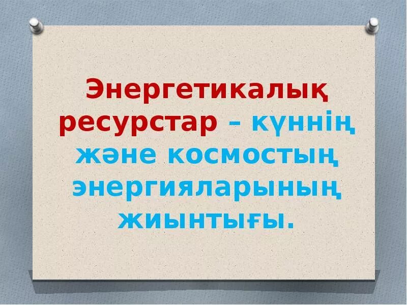 Сарқылатын ресурстар. Ресурстар. Таби?и ресурстар презентация.