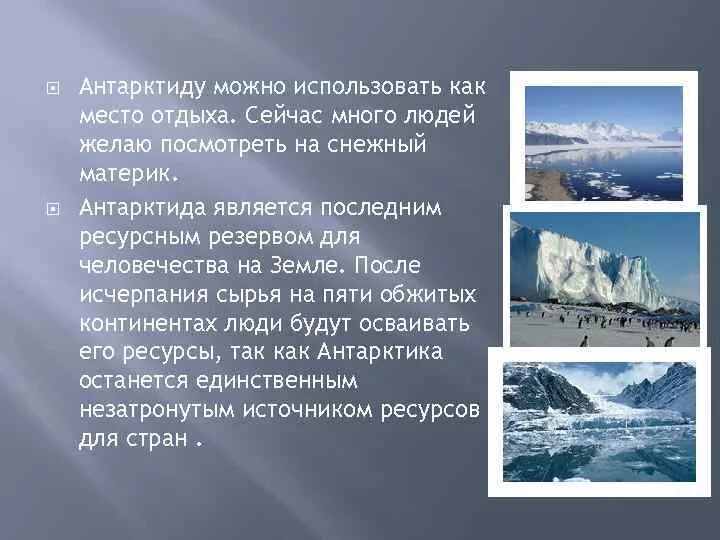 Природные ресурсы Антарктики. Как человек использует Антарктиду. Антарктида презентация. Деятельность жителей в Антарктике. Какое влияние оказывает антарктида на природу