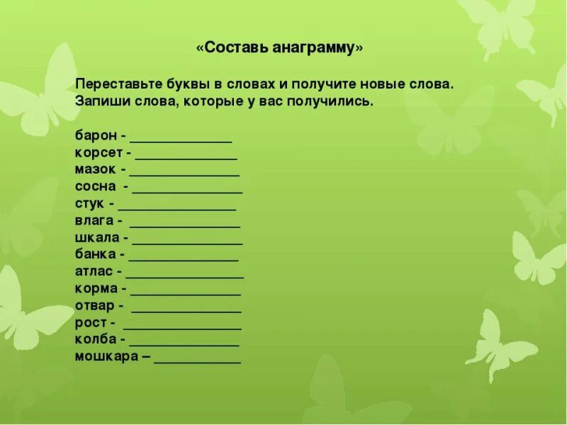 Прочитать анаграмму. Переставь буквы и получи новое слово. составь новые слова, запиши. составь слово переставив буквы. составь новое слово анаграмму.