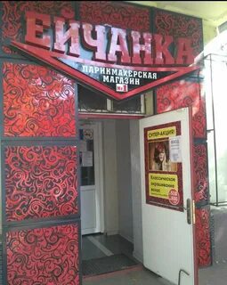 Парикмахерская ейск