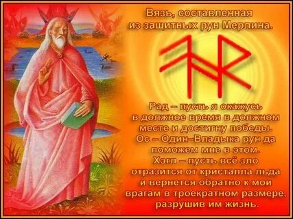 Рунические заговоры