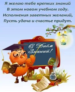 Поздравление с днем знаний 1 сентября прикольные