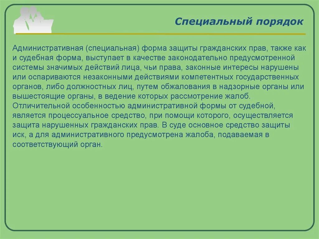 Административная форма защиты. Специальный порядок защиты. Особый порядок защиты. Специальный порядок защиты гражданских.