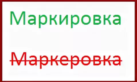 Маркировка как пишется