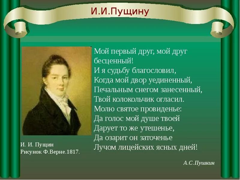 Ии пущин стихотворение. Александр сергеевич пушкин стихотворение пущину. Мой первый друг мой друг бесценный пушкин. Стих мой первый друг. Пушкин узник пущину.