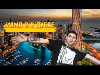 Песня я улечу в дубай