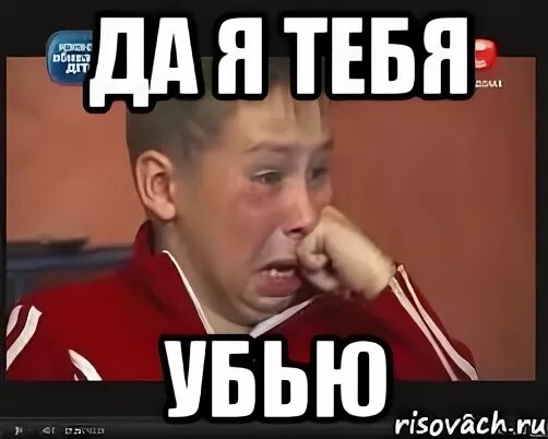 А чего я тебя убью