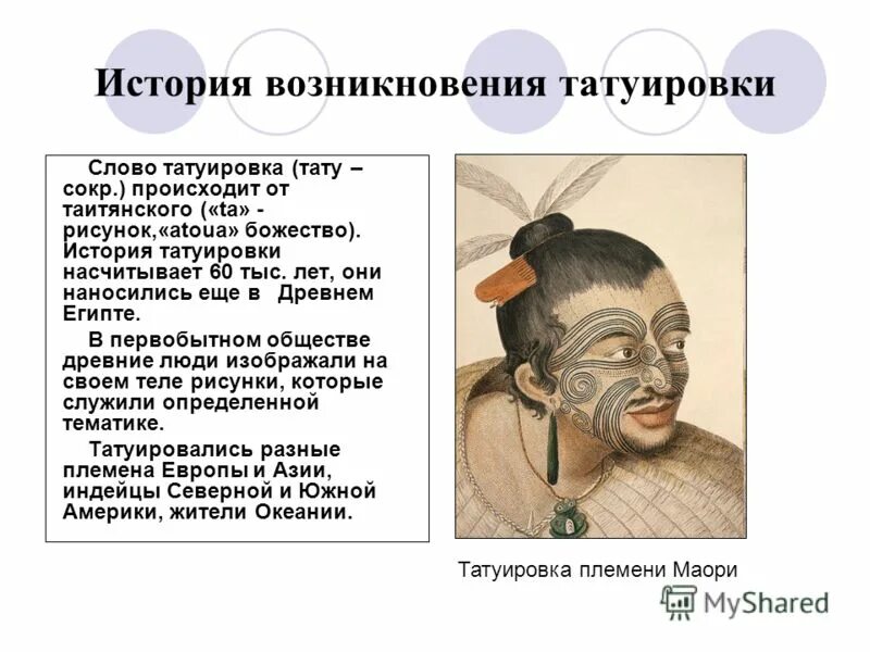 типы татуировок. в каком году появились тату. в каком году появились тату. история возникновения татуировок. в каком году появились тату.