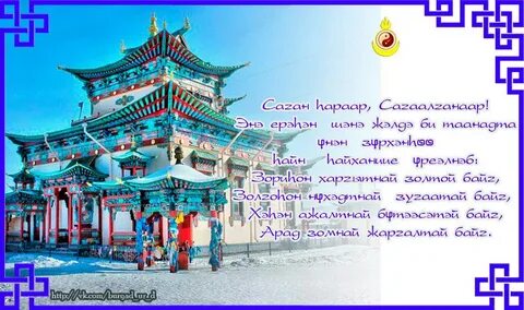 Благопожелания на сагаалган