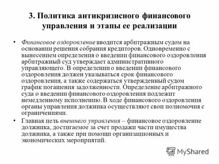 Введение и порядок осуществления финансового оздоровления
