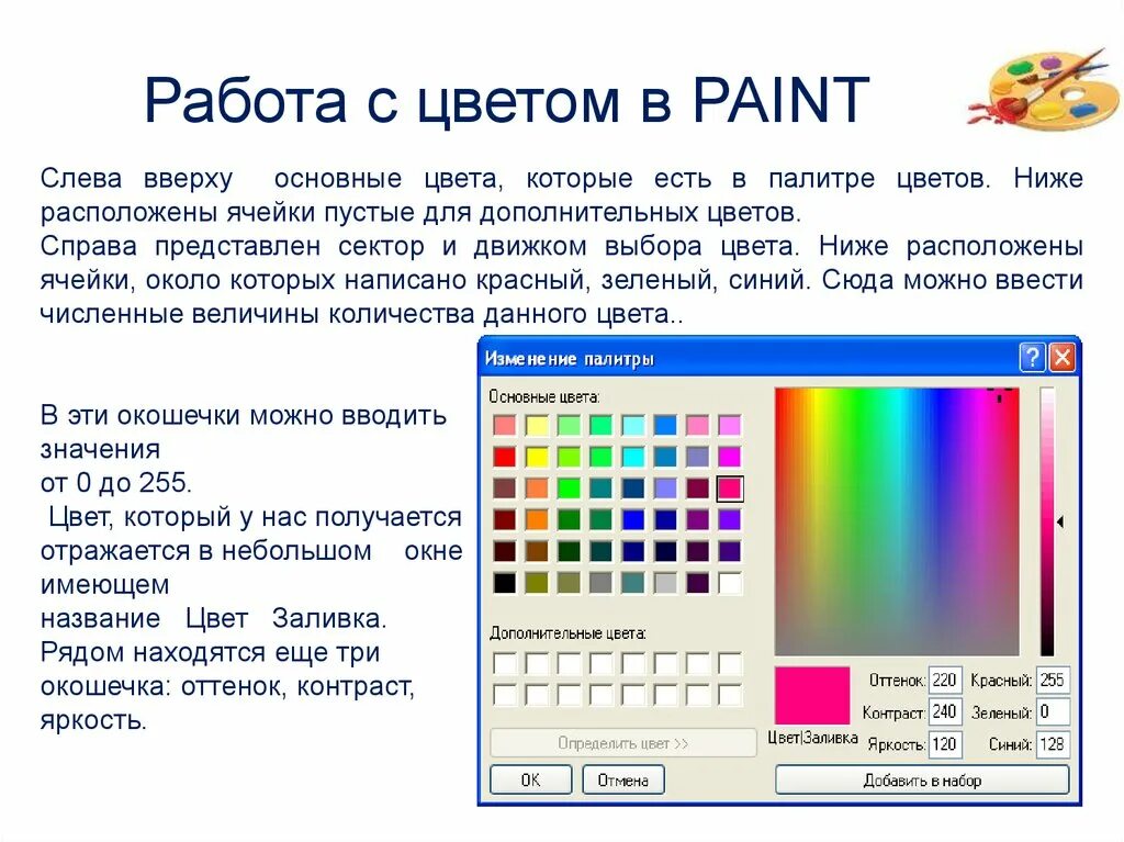 Paint это графический. Графический редактор Paint. Графический редактор Pain. Paint заливка цветом. Характеристики цвета яркость.