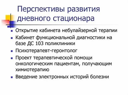 Требования к дневному стационару