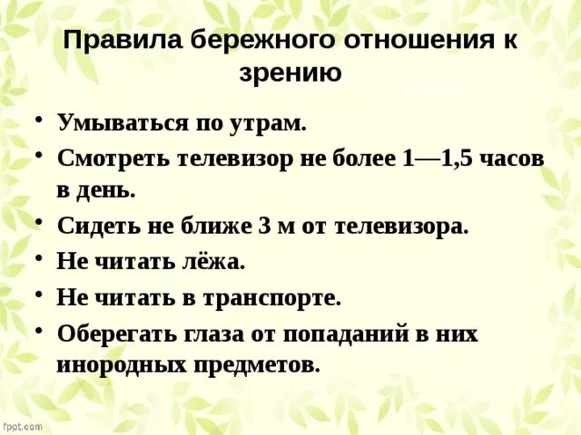 Правила бережного отношения к зрению. Правило бережного отношения к зрению. Памятка бережного отношения к зрению. Правила бережного отношения к глазам.