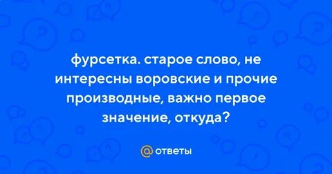 Фурсетка