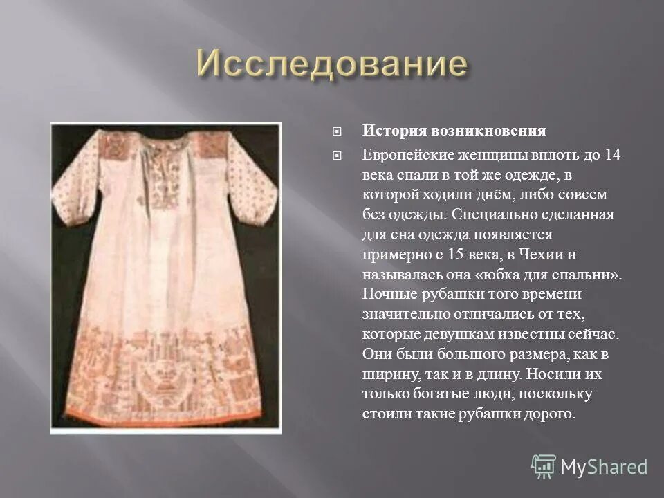 Реклама ночной сорочки для проекта. История происхождения ночной сорочки. Проект ночная сорочка 6 класс по технологии. Самооценка и оценка проекта по технологии 6 класс ночная сорочка. Обоснование выбранной темы сорочка.