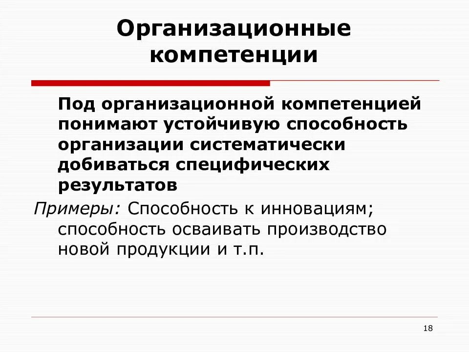 Организационные компетенции. Организационные компетенции примеры. Навыки кадровой политики и компетенции. Организационная компетентность это. Компетенция организация и контроль