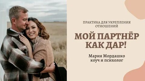 Мой партнер