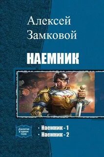 Читать книгу наемник полностью