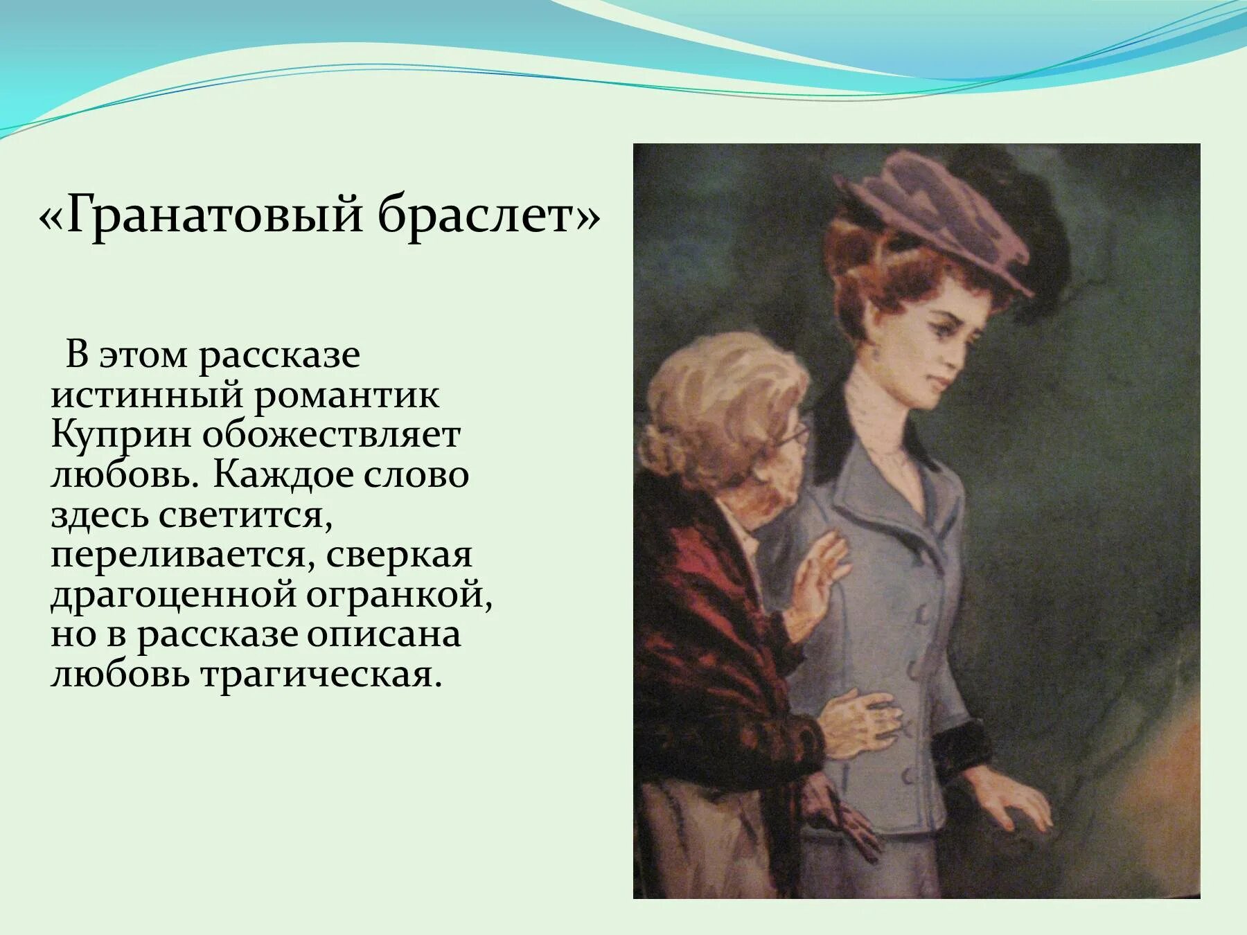 Рассказ любовь часть 6. Иллюстрации к повести Куприна гранатовый браслет. Гранатовый браслет. Любовь в произведениях Куприна. Рассказ Куприна гранатовый браслет.