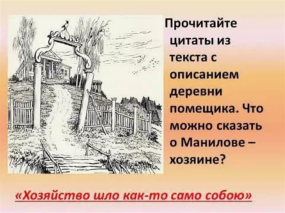 Манилов поместье. Манилов мертвые души. Герб мертвые души Манилов. Вид деревни манилова