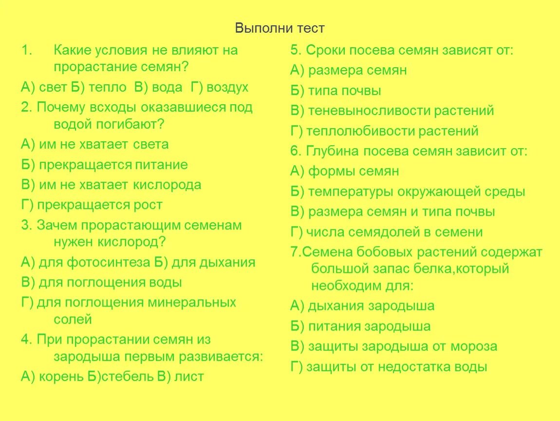 Условия посева семян биология 6 класс. Прорастание семени контрольная работа. Какие условия не влияют на прорастание семян тест. Тест по биологии условия прорастание семян и. На сроки посева семян влияют.