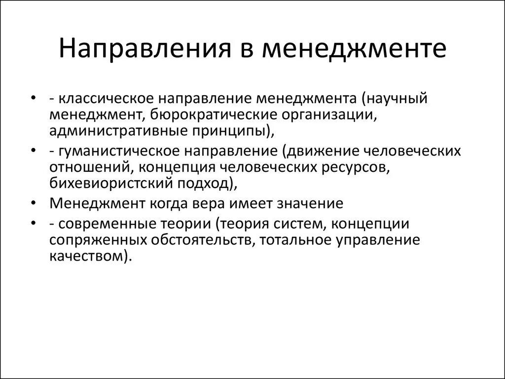 Направления менеджмента. Классическое направление менеджмента. Направления менеджмента кратко. Современные направления менеджмента.