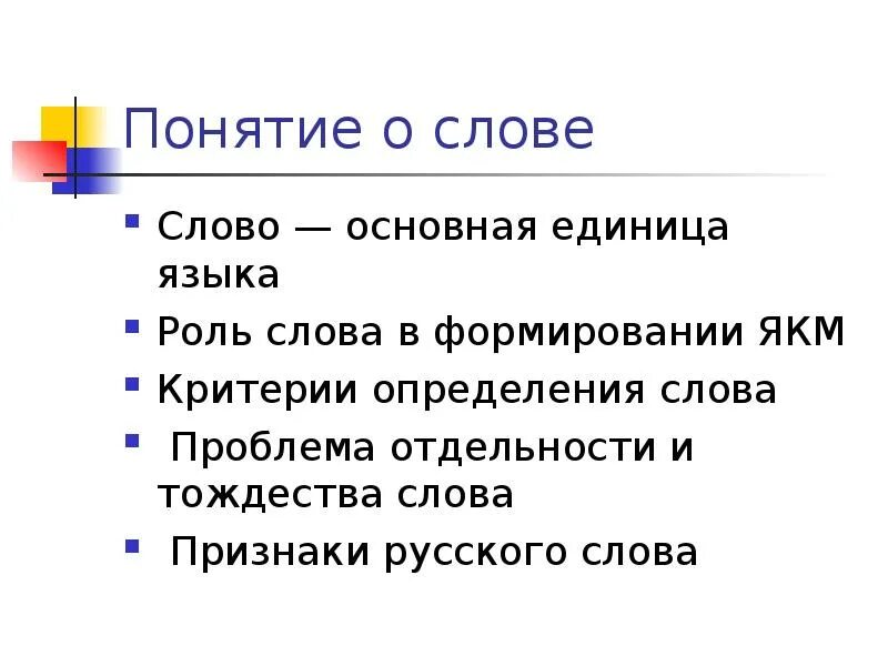 Слово основная единица. Слово основная единица языка. Слово как основная единица языка. Проблема определения слова. Проблема тождества и отдельности слова..