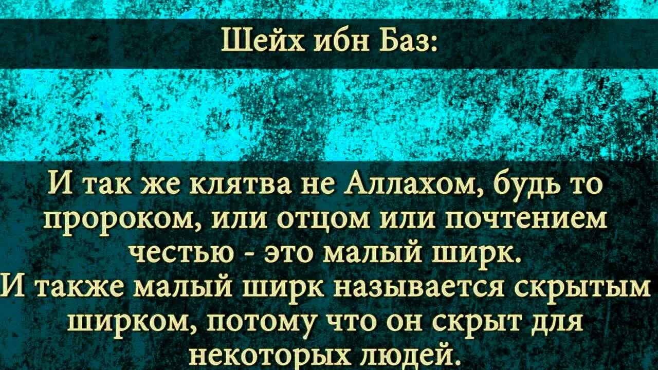 Ибн баз. Клятва не Аллахом. Показушность в Исламе. Ширк в Исламе. Суть ширка