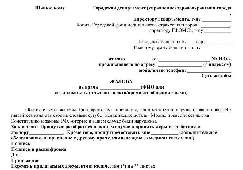 Заявление главному врачу больницы. Пример жалобы на врача поликлиники главному врачу. Жалоба на врача поликлиники образец. Жалоба на сотрудников поликлиники примеры. Жалоба в Минздрав на врача поликлиники образец.