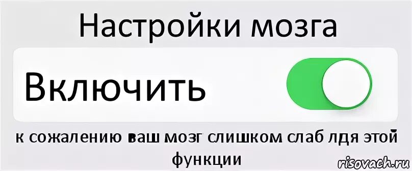 Включи как надо