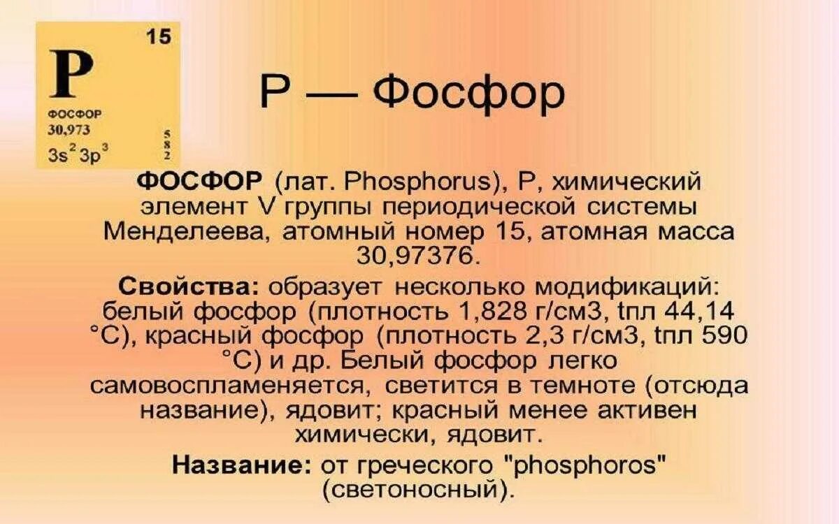 Химический элемент фосфор расположен. Фосфор химический элемент. атомная масса фосфора. фасфорхимический элемент. химический символ фосфора.