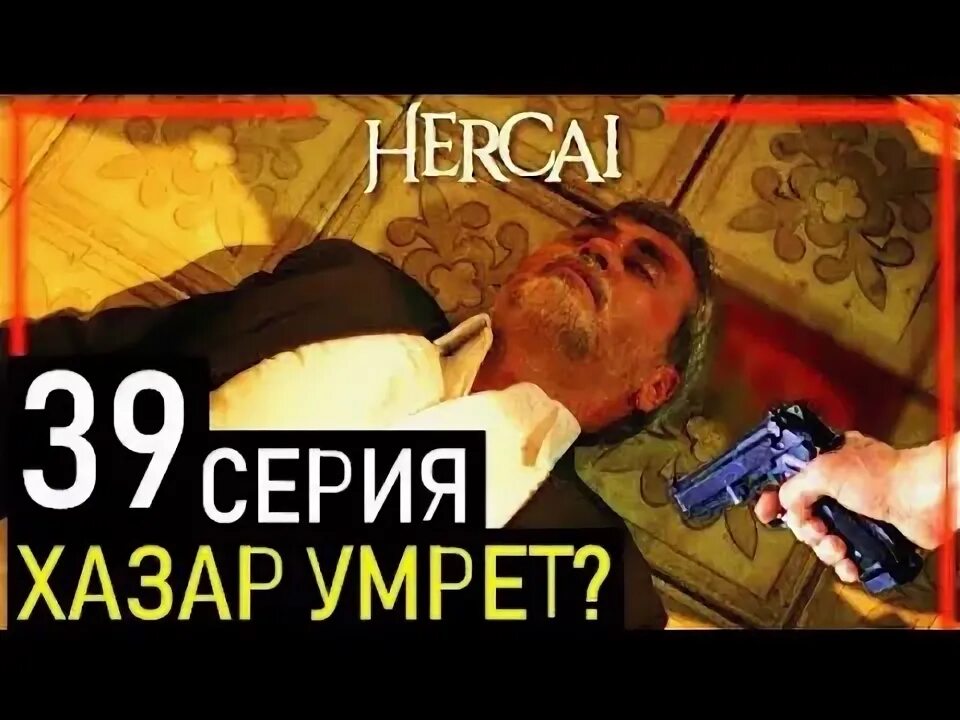 Элиф шадоглу ветреный. Кто убьет хазар. Кто убьёт хазара ветреный. Умут шадоглу ветреный. Хазар асланбей.