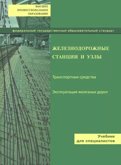 Ю И Ефименко железнодорожные станции и узлы. Учебник ЖД станции и узлы Ефименко. Книга станции и узлы. Железнодорожные станции и узлы книга.