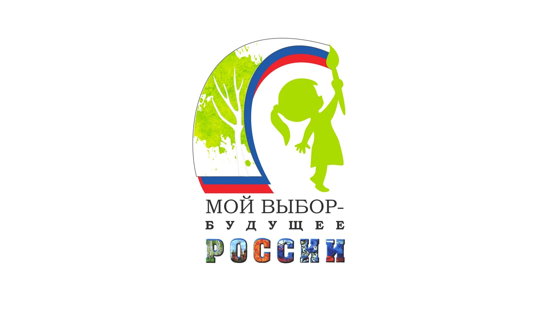 Мы выбираем будущее 2025. Мой выбор. дети будущего эмблема. логотип мой выбор мое будущее. логотип дети наше будущее.