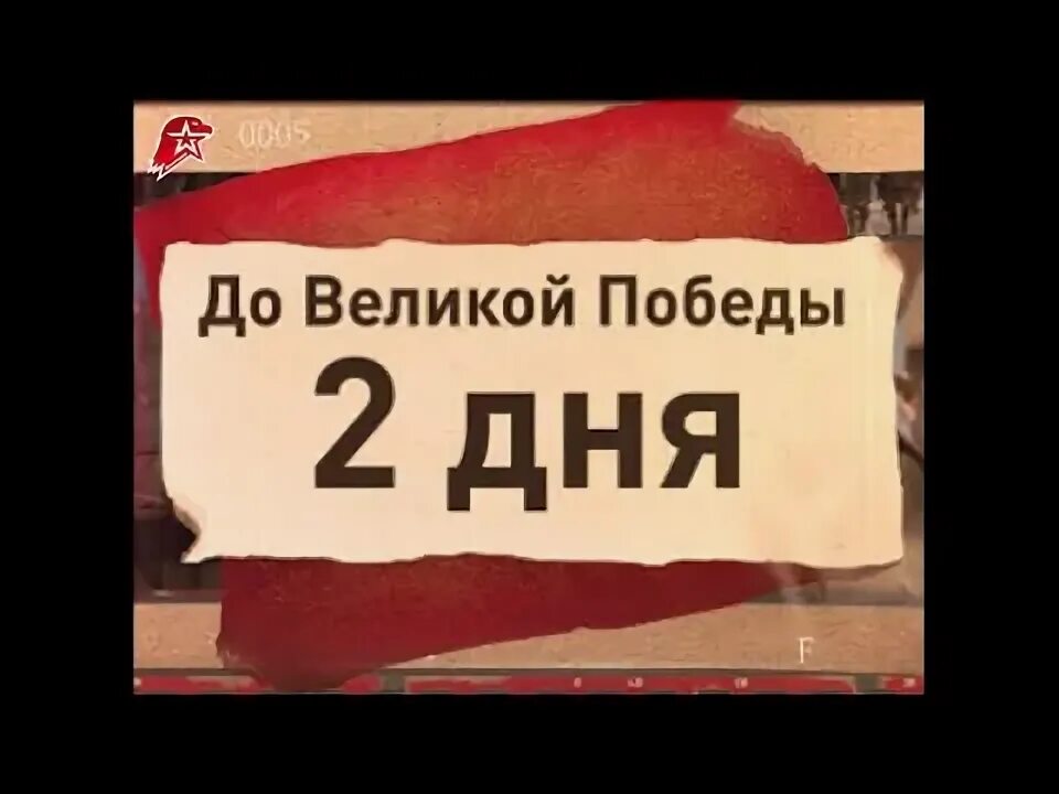 Два дня две победы. Календарь до дня победы осталось. до дня великой победы осталось. до дня победы осталось 2 дня. до дня победы осталось дней.