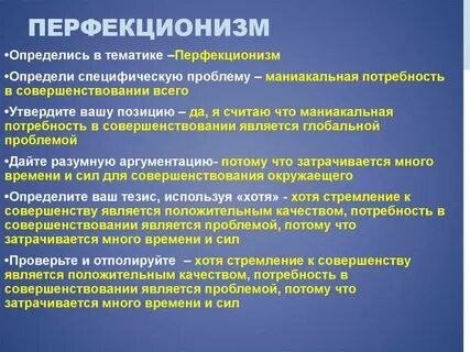 Перфекционизм как фактор