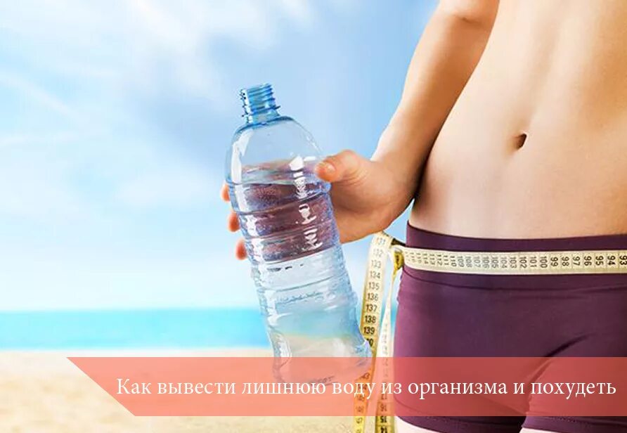 Вывести воду из организма быстро в домашних. Вода для похудения. Вода и здоровье. Вода и лишний вес. Жидкость для похудения.