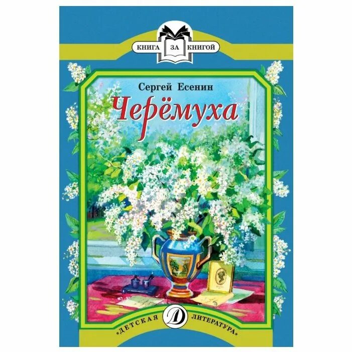 Произведение черемуха есенин. Книжка Есенина "черёмуха". Есенин черемуха книга за книгой. Книги Есенина для детей.