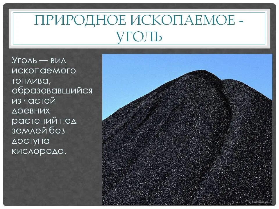 Полезные ископаемые уголь 4 класс. Описание угля. Уголь (ископаемый уголь). Уголь для презентации. Каменный уголь интересно