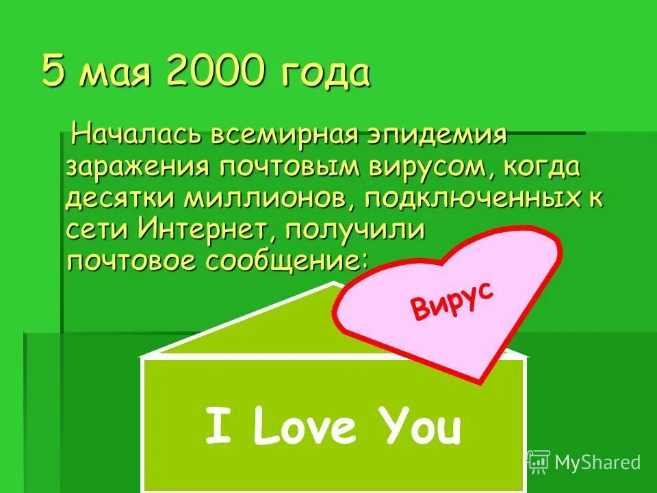 Вирус i love you. Компьютерный вирус iloveyou. Вирус Love you. Компьютерный вирус i Love you. Червь iloveyou.